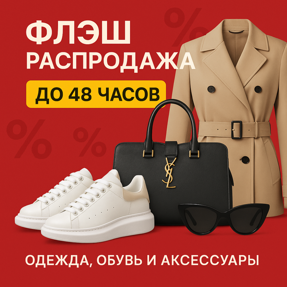 ФЛЭШ распродажа