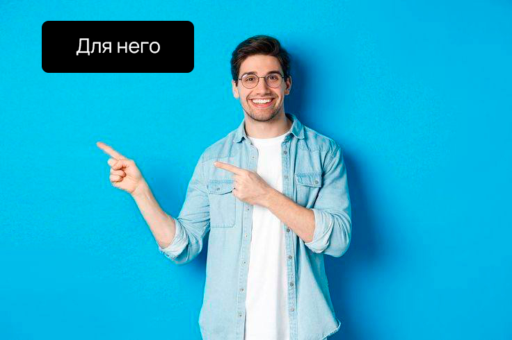 Для него