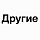 Другие